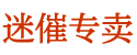 迷水购买平台